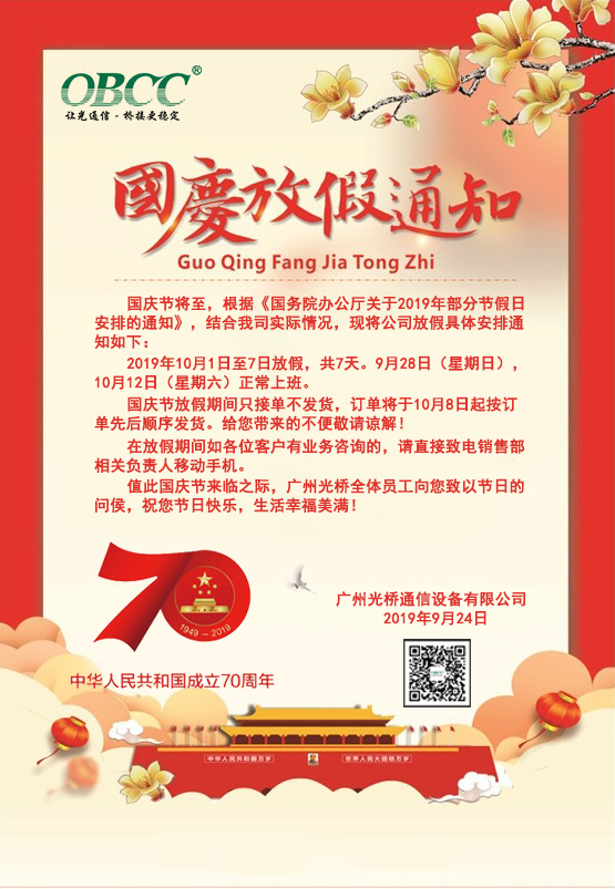 2019國慶放假通知 2019國慶放假通知